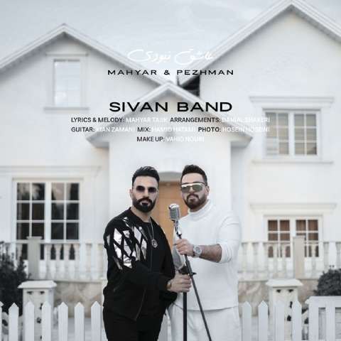 دانلود آهنگ سیوان بند (مهیار و پژمان) به نام عاشق نبودی